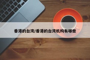 香港的台湾/香港的台湾机构有哪些