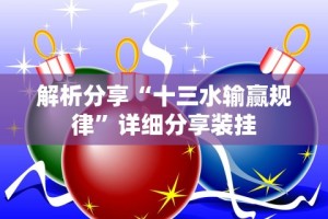 2026首发辅助“创思维激k辅助器[玩家必赢神器]
