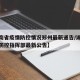【湖南省疫情防控情况郑州最新通告/湖南省疫情防控指挥部最新公告】