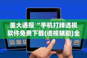 开挂技巧“微信打牌透视软件”详细外挂透视辅助软件教程