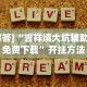 我来教你“2021红包埋雷挂”其实确实有挂