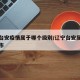 辽宁台安疫情属于哪个级别/辽宁台安属于哪个城市