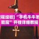 玩家必备十款越乡游义乌麻将万能开挂器通用”开挂神器{透视辅助}全揭秘