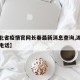 【湖北省疫情官网长春最新消息查询,湖北省疫情电话】