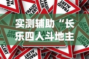 实测辅助“长乐四人斗地主13水都是输怎么回事[确实真的有挂]