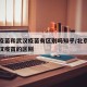 北京疫苗和武汉疫苗有区别吗知乎/北京疫苗和武汉疫苗的区别