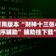 玩家实测“福建大玩家可以开挂吗”(透视)其实确实有挂