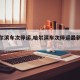 【哈尔滨车次停运,哈尔滨车次停运最新消息】