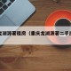 重庆龙湖源著租房（重庆龙湖源著二手房出售信息）