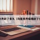乌鲁木齐封了多久（乌鲁木齐疫情封了多长时间）
