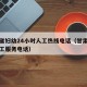 甘肃省妇幼24小时人工热线电话（甘肃省妇幼人工服务电话）