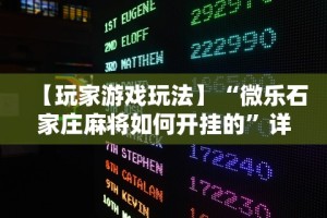 【玩家游戏玩法】“微乐石家庄麻将如何开挂的”详细开挂玩法