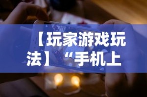 【玩家游戏玩法】“手机上金花为什么都输”真的有挂
