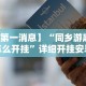 【第一消息】“同乡游麻将怎么开挂”详细开挂安装教程