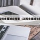 江西疫情支援湖北哪里（江西支援湖北医疗队）