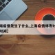 【上海疫情发生了什么,上海疫情爆发时间和结束时间】