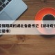 武汉疫情期间的湖北省委书记（湖北疫情时省委书记是谁）