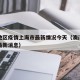 澳门地区疫情上海市最新情况今天（澳门疫情确诊最新消息）