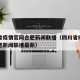 四川省疫情官网合肥新闻联播（四川省疫情官网合肥新闻联播最新）