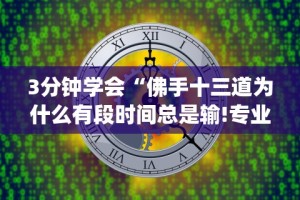 3分钟学会“佛手十三道为什么有段时间总是输!专业师傅带你一起了解(确实有挂)