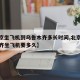 【北京坐飞机到乌鲁木齐多长时间,北京到乌鲁木齐坐飞机要多久】