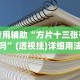 理论分享“胡乐安庆麻将开挂器免费版(详细透视开挂教程)