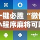 一键必胜“微信小程序麻将可以开挂吗苹果”附开挂脚本详细步骤