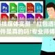 必看攻略“微乐江苏苏州麻将有挂吗”详细辅助教程分享