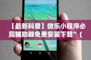 【知识科普】“棋牌类游戏的挂”详细分享装挂