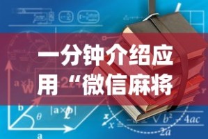 一分钟介绍应用“微信麻将有没挂”开挂(透视)辅助教程