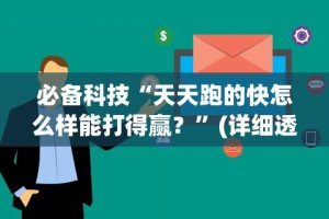 必备科技“天天跑的快怎么样能打得赢？”(详细透视教程)