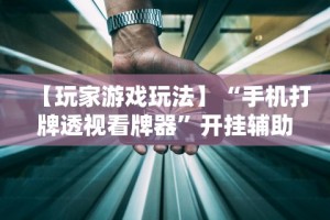 两分钟了解微乐天津麻将开挂神器”开挂科技辅助神器手机