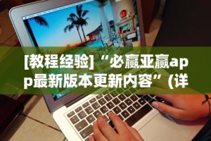 [教程经验]“必赢亚赢app最新版本更新内容”(详细透视教程)-知乎