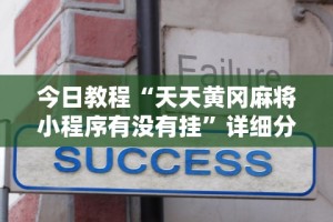 今日教程“天天黄冈麻将小程序有没有挂”详细分享装挂