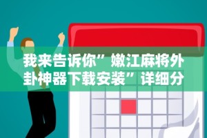 我来告诉你”嫩江麻将外卦神器下载安装”详细分享装挂