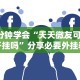 重大通报“贵州捉鸡麻将的打法和技巧讲解”开挂详细教程