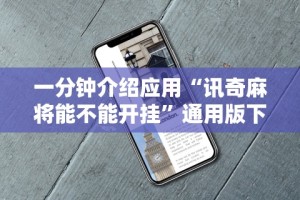 一分钟介绍应用“讯奇麻将能不能开挂”通用版下载教程