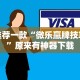 【出现一款新型】“来来麻将小程序开挂神器”详细外挂透视辅助软件教程
