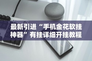 开挂辅助工具“四川微乐麻将有挂吗”其实有开挂插件!