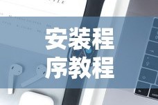 安装程序教程“手机上打字牌怎么才能赢”科技辅助神器手机版教程
