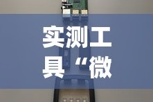 实测工具“微信红包三公尾数控制(辅助外挂+教程)