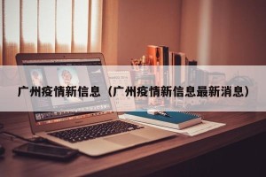 广州疫情新信息（广州疫情新信息最新消息）