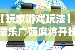 【玩家游戏玩法】“微乐广西麻将开挂神器代发(辅助外挂+教程)