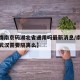 【疫情南京码湖北省通用吗最新消息/南京绿码到武汉需要隔离么】
