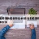 四川省疫情防控表彰名单/四川省疫情防控表彰名单公示