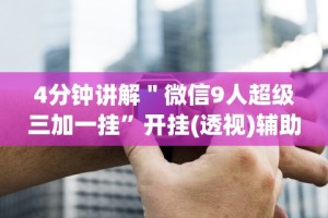 4分钟讲解＂微信9人超级三加一挂”开挂(透视)辅助神器