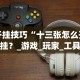 开挂技巧“十三张怎么开挂？_游戏_玩家_工具