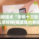 最新技术“手机十三张怎么拿好牌[确实真的有挂]