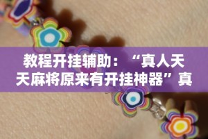 今日教程“暗宝玩法技巧”(曝光透视必备猫腻)