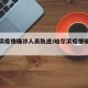 哈尔滨疫情确诊人员轨迹/哈尔滨疫情确诊者轨迹